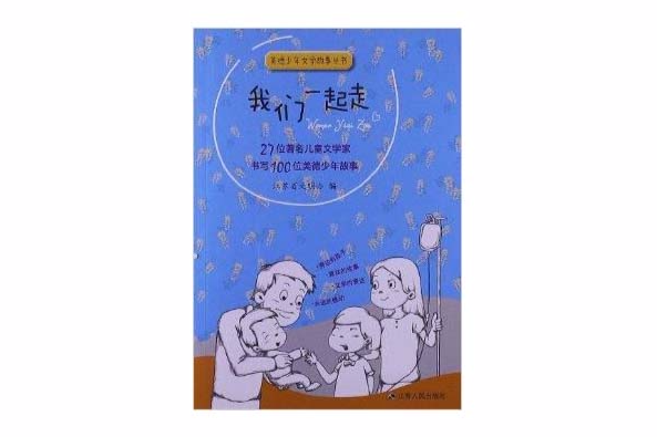 美德少年文學故事叢書：我們一起走