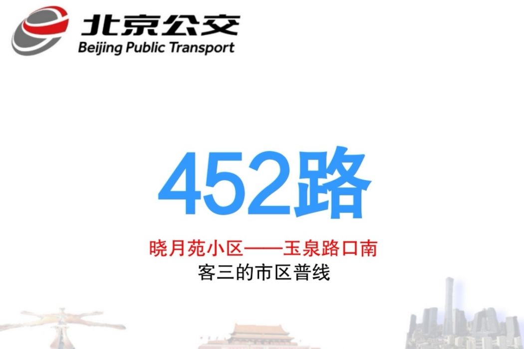 北京公交452路