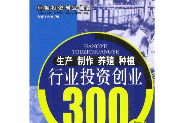 生產·製作·養殖·種植行業投資創業300例