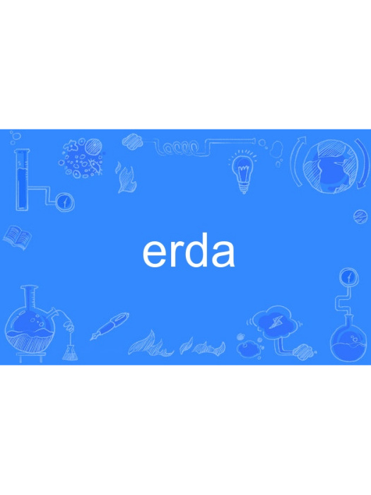 erda(（美國）能源研究開發署)