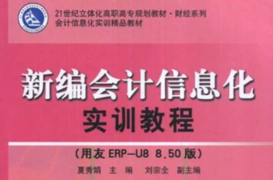 新編會計信息化實訓教程