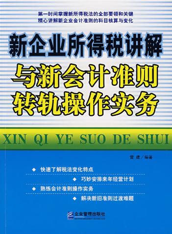 合併主體的所得稅會計