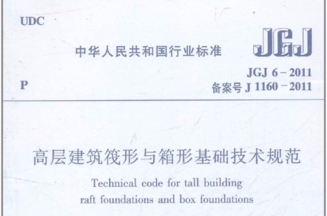 中華人民共和國行業標準：高層建築閥形與箱型基礎技術規範