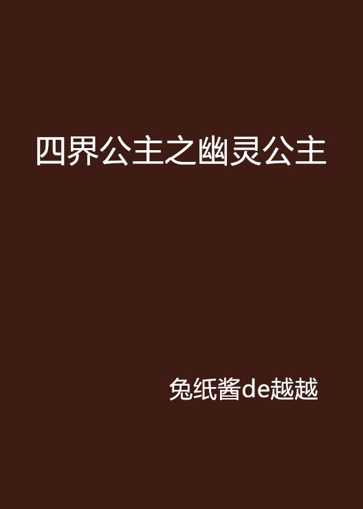 四界公主之幽靈公主