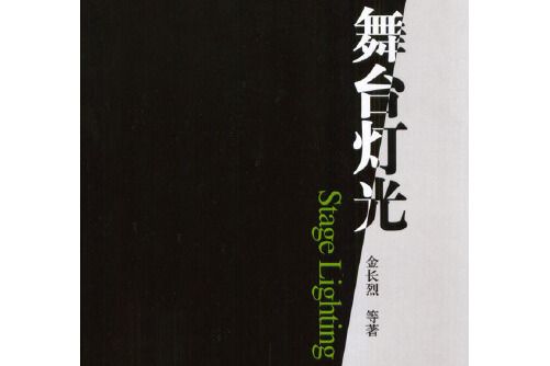 舞檯燈光(機械工業出版社2004年1月出版的書籍)