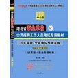 2012湖北事業單位公開招聘教材-歷年真題+公共基礎知識