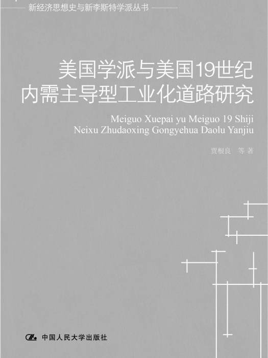 美國學派與美國19世紀內需主導型工業化道路研究