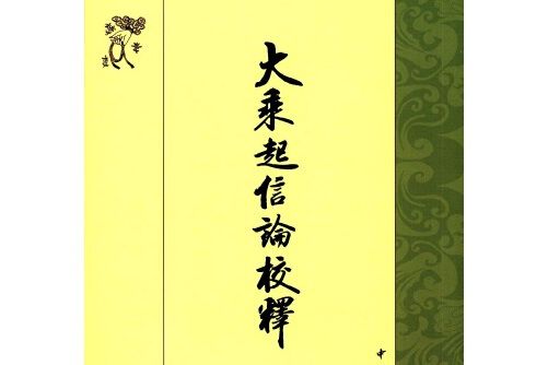 大乘起信論校釋(2016年中華書局出版的圖書)