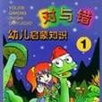 對與錯。1.幼兒啟蒙知識