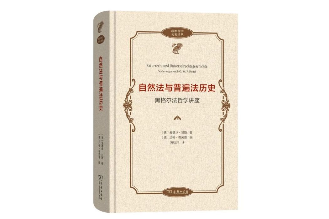 自然法與普遍法歷史：黑格爾法哲學講座(商務印書館出版的圖書)