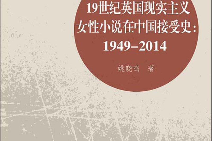 19世紀英國現實主義女性小說在中國接受史：1949-2014