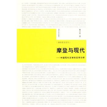 摩登與現代：中國現代文學的實存分析