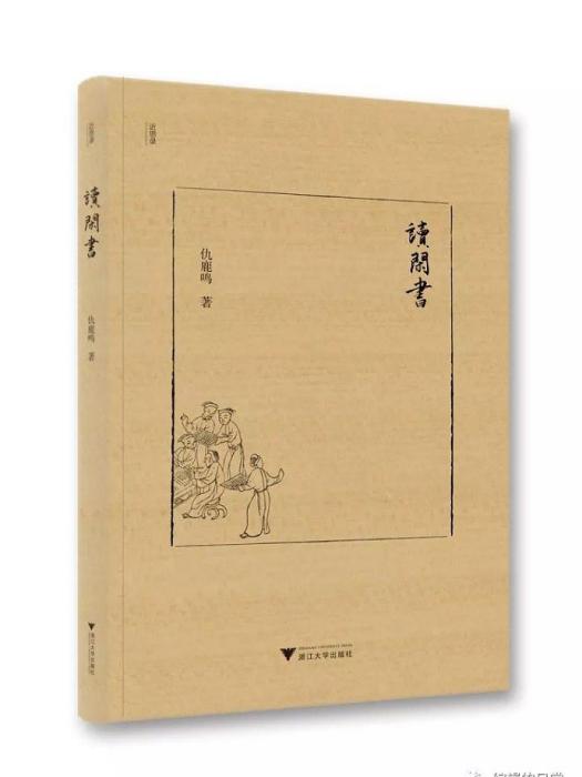 讀閒書