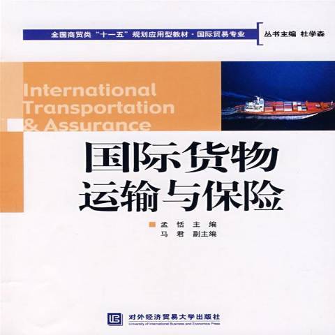 國際貨物運輸與保險(2009年大連理工大學出版社出版的圖書)