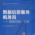 數據信息服務機務員(數據信息服務機務員：國家4級、3級)