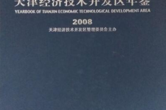 天津經濟技術開發區年鑑