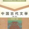 中國古代文學（第三冊）