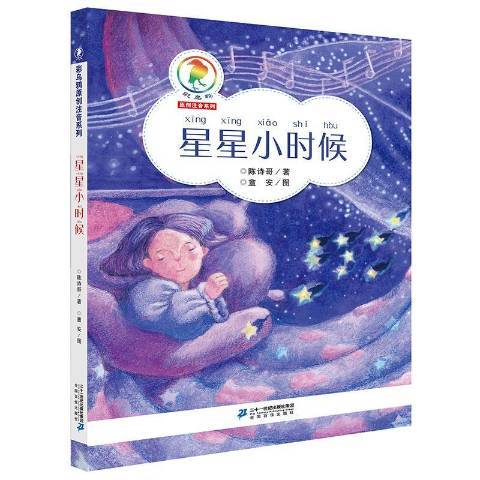 星星小時候(2018年二十一世紀出版社出版的圖書)