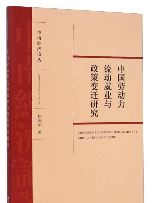 中國勞動力流動就業與政策變遷研究