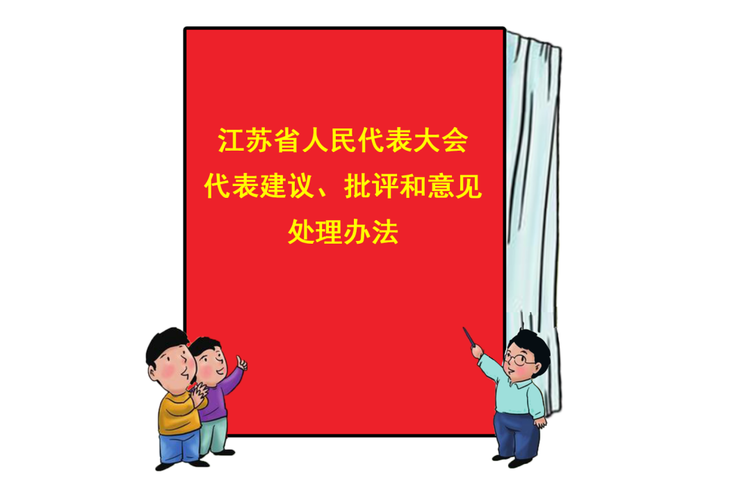 江蘇省人民代表大會代表建議、批評和意見處理辦法