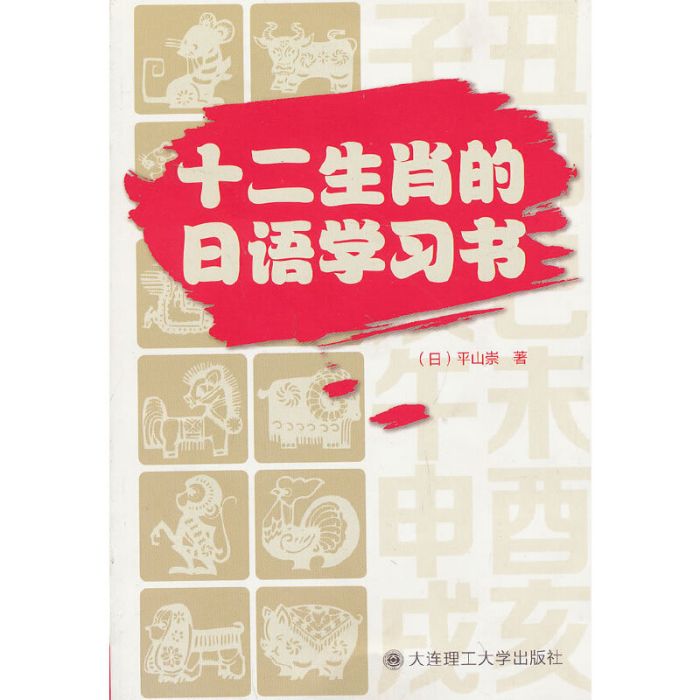 十二生肖的日語學習書