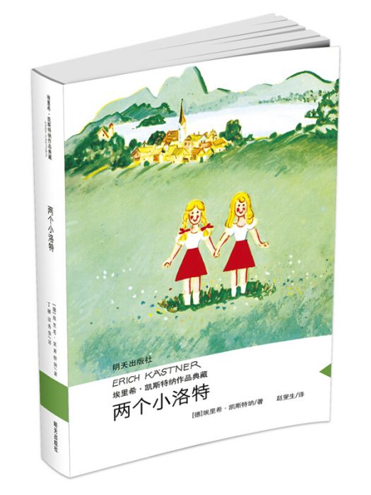 凱斯特納作品典藏：兩個小洛特