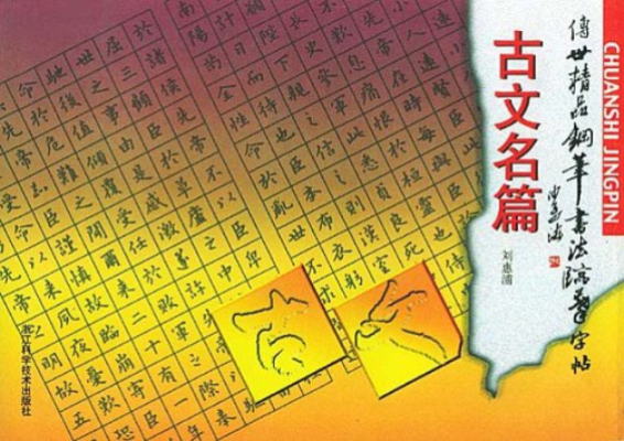 傳世精品鋼筆書法臨摹字帖