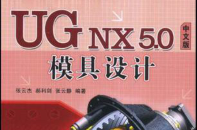 UG NX 5.0中文版模具設計