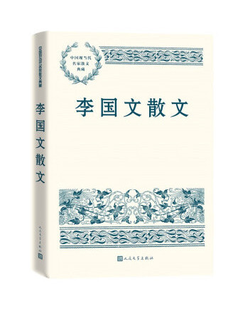 李國文散文(2022年人民文學出版社出版的圖書)