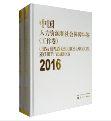 中國人力資源和社會保障年鑑(2016)