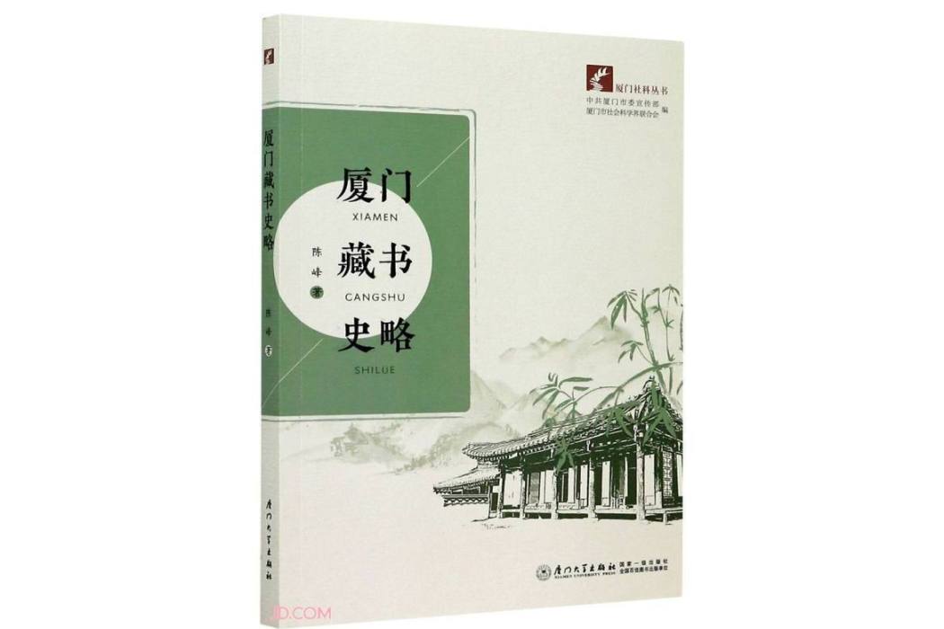 廈門藏書史略