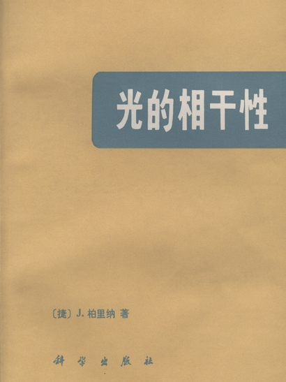 光的相干性(1986年科學出版社出版的圖書)