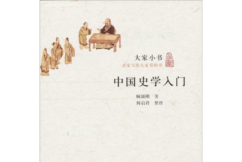 大家小書·中國史學入門