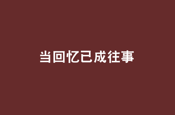 當回憶已成往事