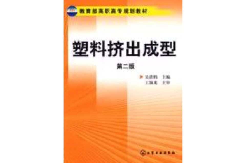 塑膠擠出成型(2009年化學工業出版社出版的圖書)