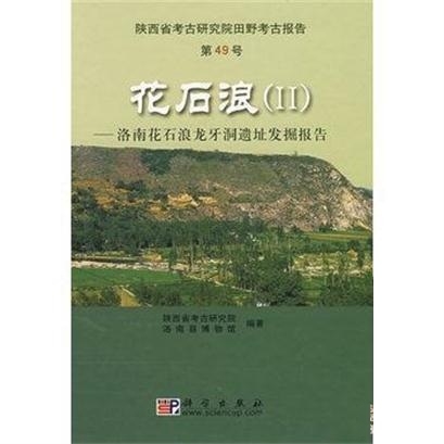 花石浪(Ⅱ)——洛南花石浪龍牙洞遺址發掘報告