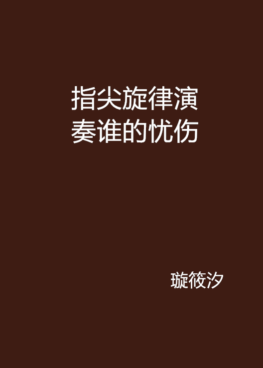 指尖旋律演奏誰的憂傷