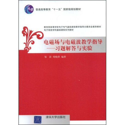 電磁場與電磁波教學指導——習題解答與實驗