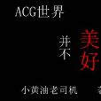 ACG世界並不美好