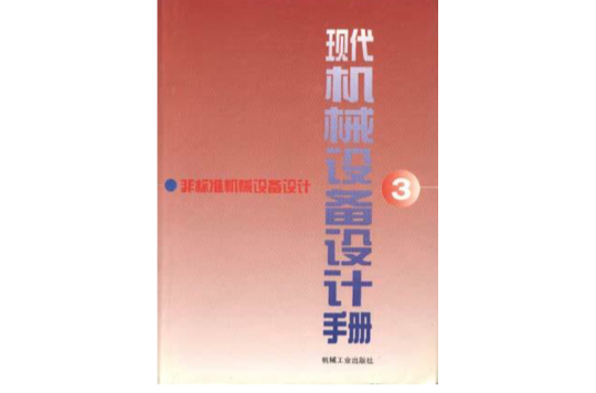 現代機械設備設計手冊第3卷--非標準機械設備設計