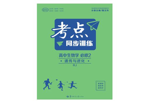 考點同步訓練高中生物學必修2 遺傳與進化 RJ