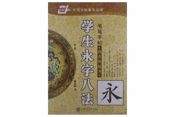 華夏萬卷·學生永字8法毛筆字帖