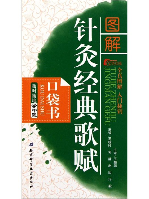 隨時隨地學中醫：圖解針灸經典歌賦口袋書