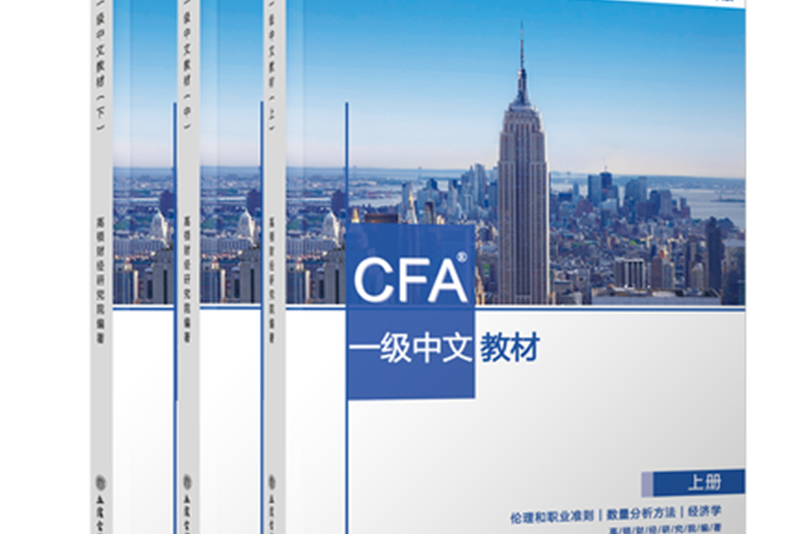 CFA一級中文教材