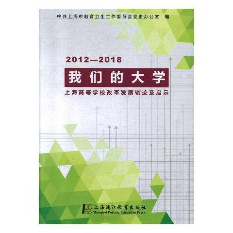 我們的大學：上海高等學校改革發展軌跡及啟示2012-2018