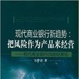 現代商業銀行新趨勢：把風險作為產品來經營