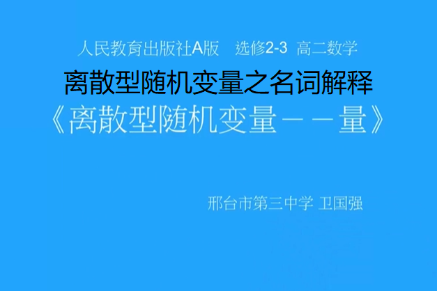 離散型隨機變數之名詞解釋