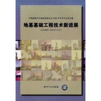 中國建築學會地基基礎分會2006年學術年會論文集：地基基礎工程技術新進展