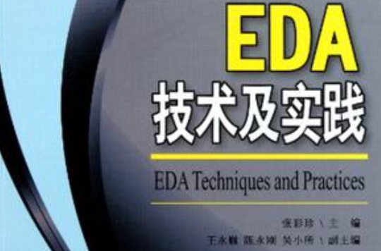 EDA技術及實踐