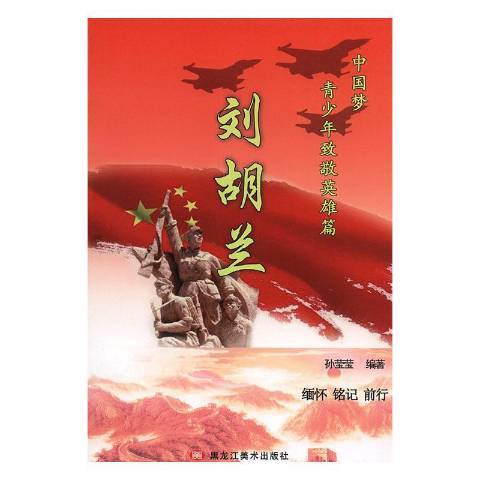 劉胡蘭(2019年黑龍江美術出版社出版的圖書)